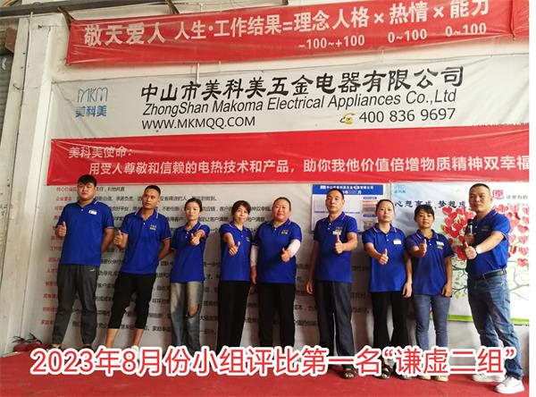2023年8月优秀小组总部谦虚二组.jpg