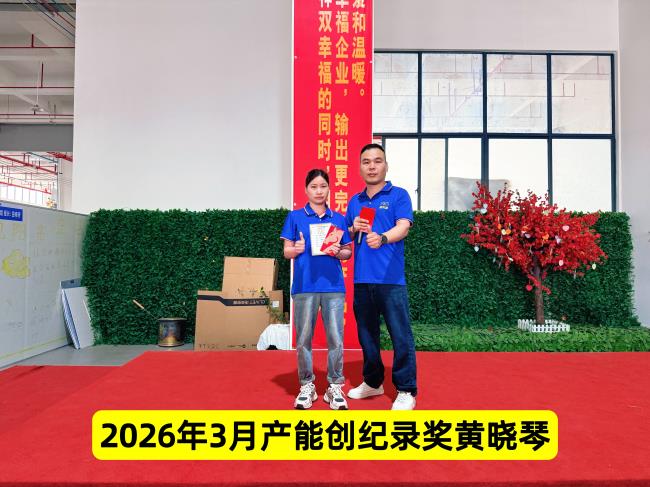 2026年3月产能奖.jpg