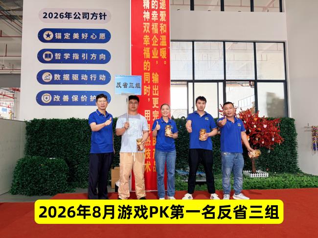 2026年8月31日PK游戏第一名反省三组.jpg 2026年8月31日PK游戏第一名反省三组.jpg